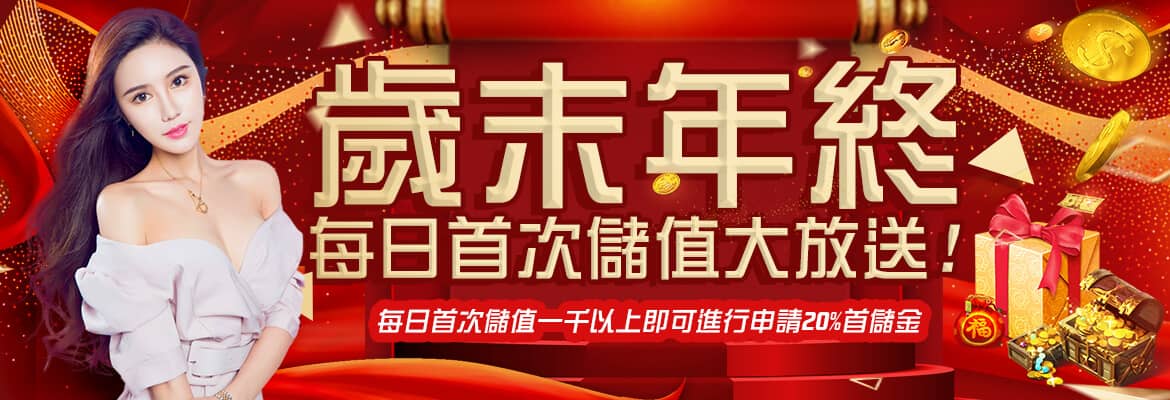 5818娛樂城-歲末年終每日首次儲值大放送